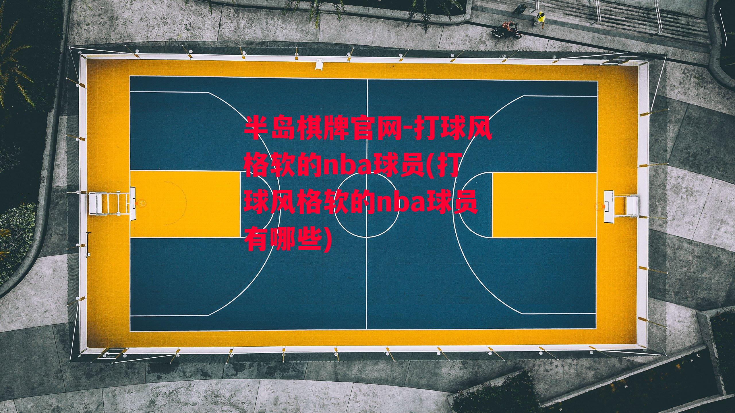 打球风格软的nba球员(打球风格软的nba球员有哪些)