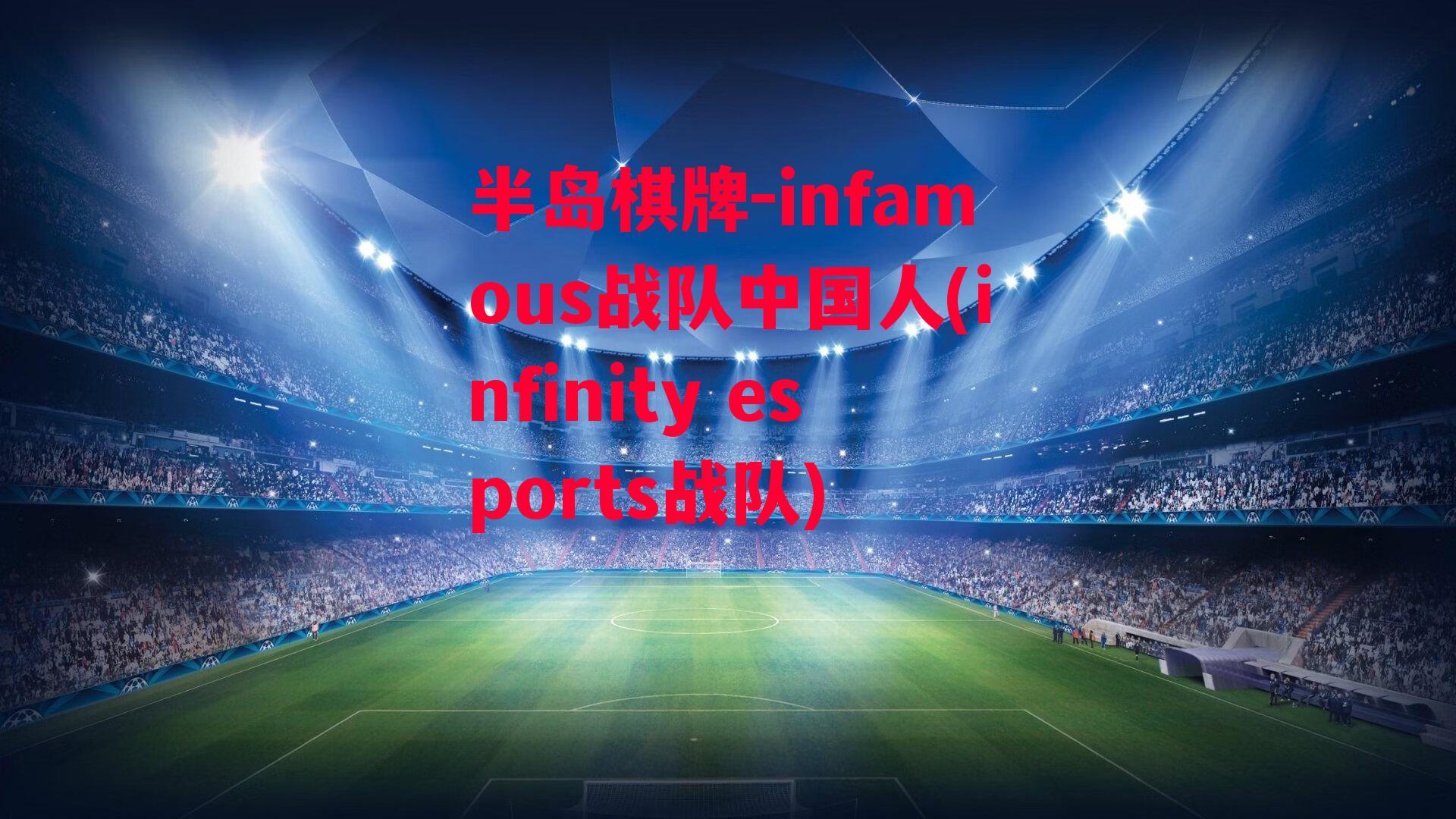 infamous战队中国人(infinity esports战队)